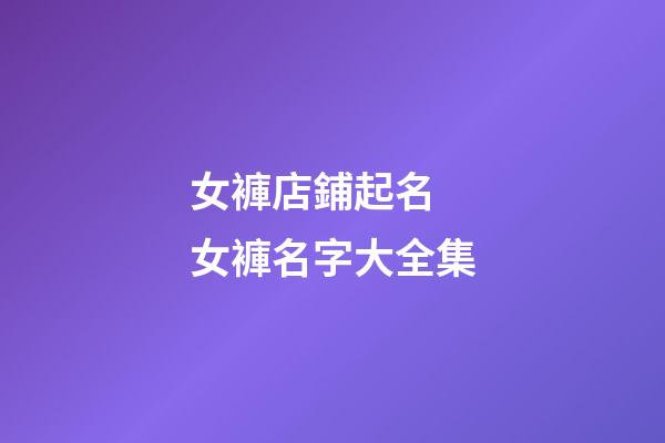 女褲店鋪起名 女褲名字大全集
